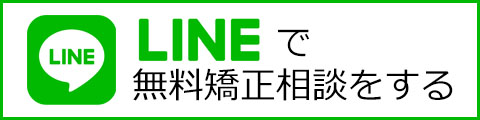 LINEで無料矯正相談をする