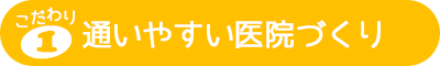 通いやすい医院づくり