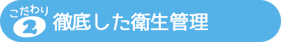 徹底した衛生管理