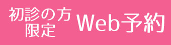 初診限定Web予約