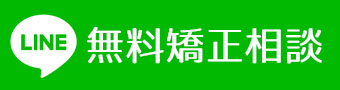 LINE無料矯正相談