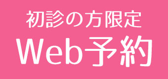 初診限定Web予約