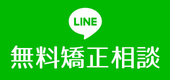 LINE無料矯正相談