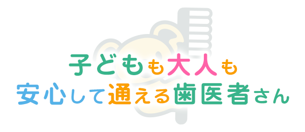 子どもも大人も安心して通える歯医者さん